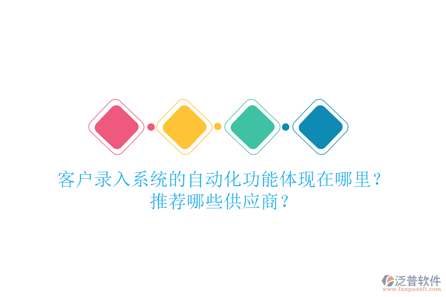 客戶錄入系統(tǒng)的自動化功能體現(xiàn)在哪里？推薦哪些<a href=http://www.napavibes.com/fanpupm/gysgl/ target=_blank class=infotextkey>供應商</a>？