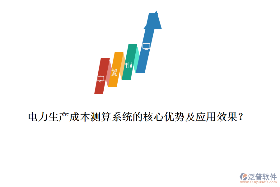 電力生產(chǎn)成本測算系統(tǒng)的核心優(yōu)勢及應(yīng)用效果？