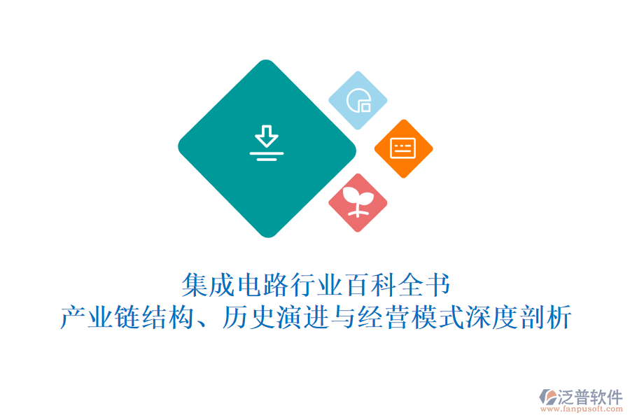 集成電路行業(yè)百科全書：產(chǎn)業(yè)鏈結(jié)構(gòu)、歷史演進與經(jīng)營模式深度剖析