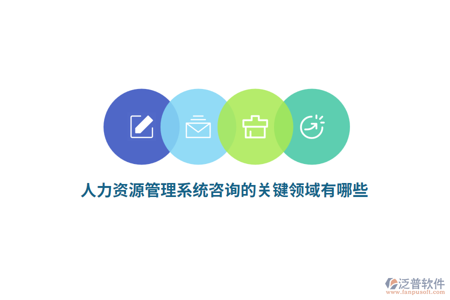 人力資源管理系統(tǒng)咨詢的關(guān)鍵領(lǐng)域有哪些？