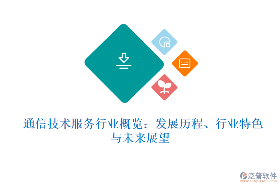  通信技術(shù)服務(wù)行業(yè)概覽：發(fā)展歷程、行業(yè)特色與未來(lái)展望
