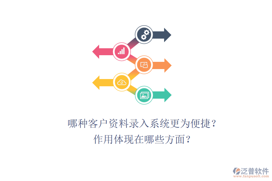 哪種客戶資料錄入系統(tǒng)更為便捷？作用體現(xiàn)在哪些方面？