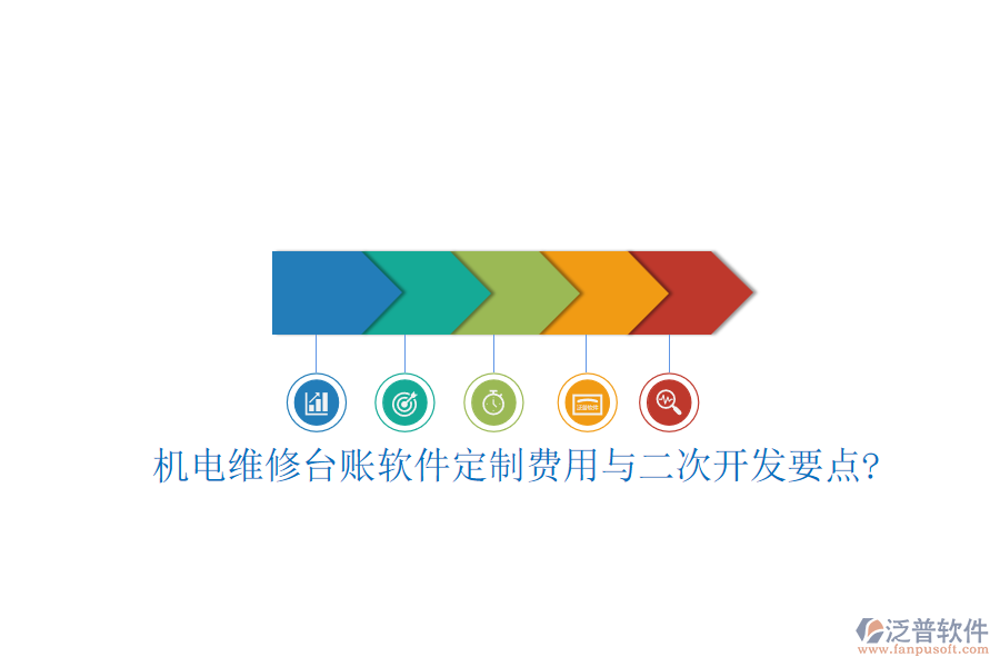 機電維修臺賬軟件定制費用與<a href=http://www.napavibes.com/Implementation/kaifa/ target=_blank class=infotextkey>二次開發(fā)</a>要點?