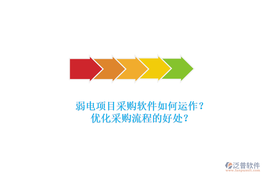 弱電項(xiàng)目采購(gòu)軟件如何運(yùn)作？?jī)?yōu)化采購(gòu)流程的好處？