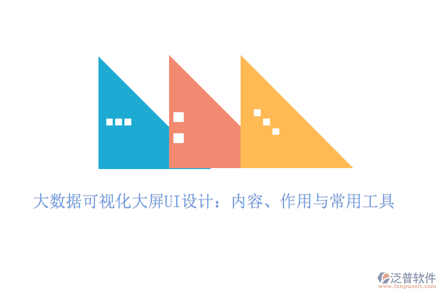 大數(shù)據(jù)可視化大屏UI設(shè)計(jì)：內(nèi)容、作用與常用工具