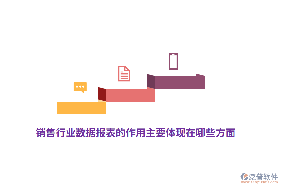 銷售行業(yè)數(shù)據(jù)報表的作用主要體現(xiàn)在哪些方面？