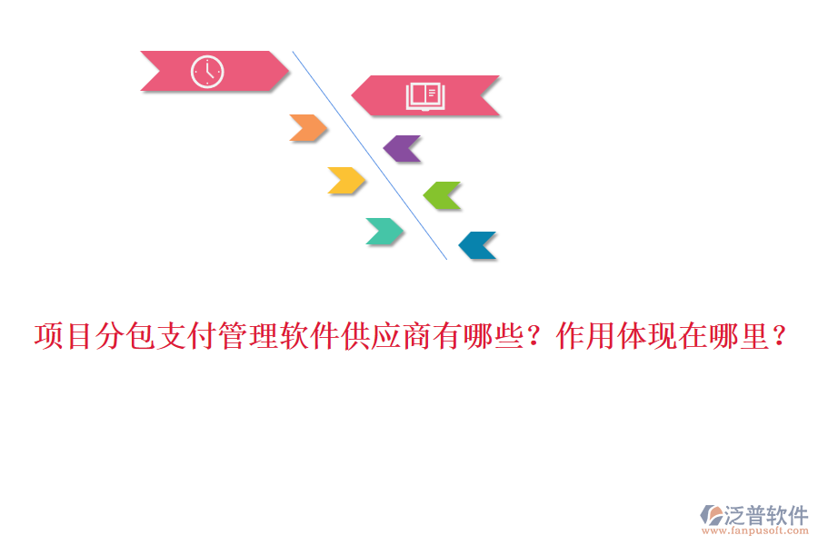 項目分包支付管理軟件供應(yīng)商有哪些？作用體現(xiàn)在哪里？