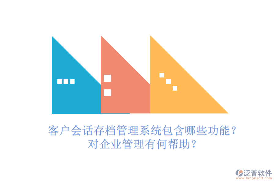 客戶會(huì)話存檔管理系統(tǒng)包含哪些功能？對(duì)企業(yè)管理有何幫助？