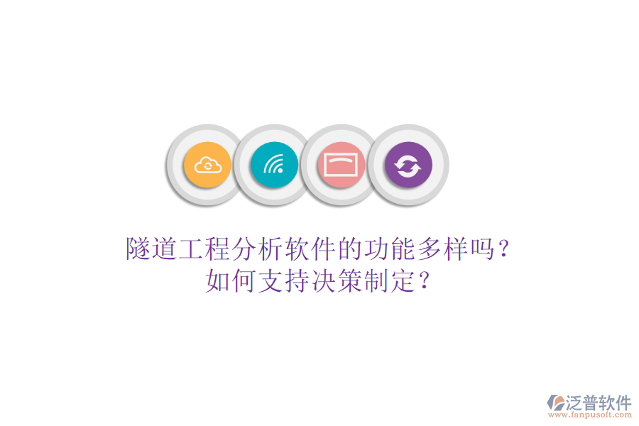 隧道工程分析軟件的功能多樣嗎？如何支持決策制定？