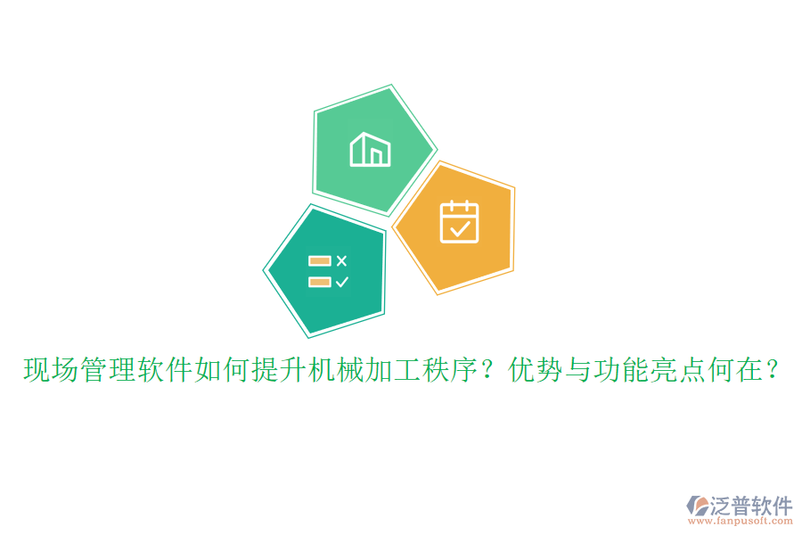 現(xiàn)場(chǎng)管理軟件如何提升機(jī)械加工秩序？?jī)?yōu)勢(shì)與功能亮點(diǎn)何在？