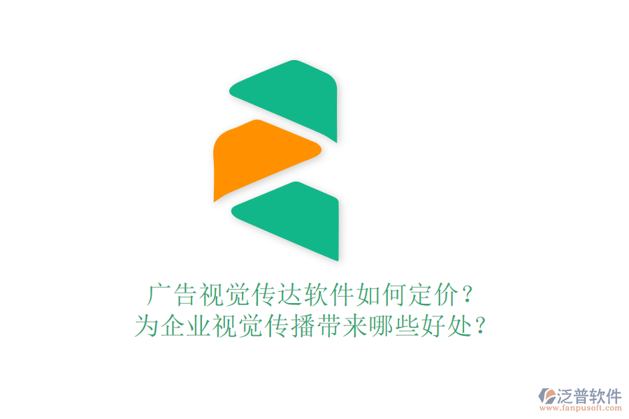 廣告視覺(jué)傳達(dá)軟件如何定價(jià)？為企業(yè)視覺(jué)傳播帶來(lái)哪些好處？