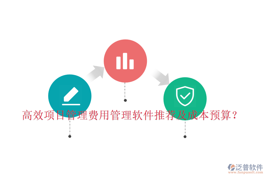 高效項目管理費用管理軟件推薦及成本預(yù)算？