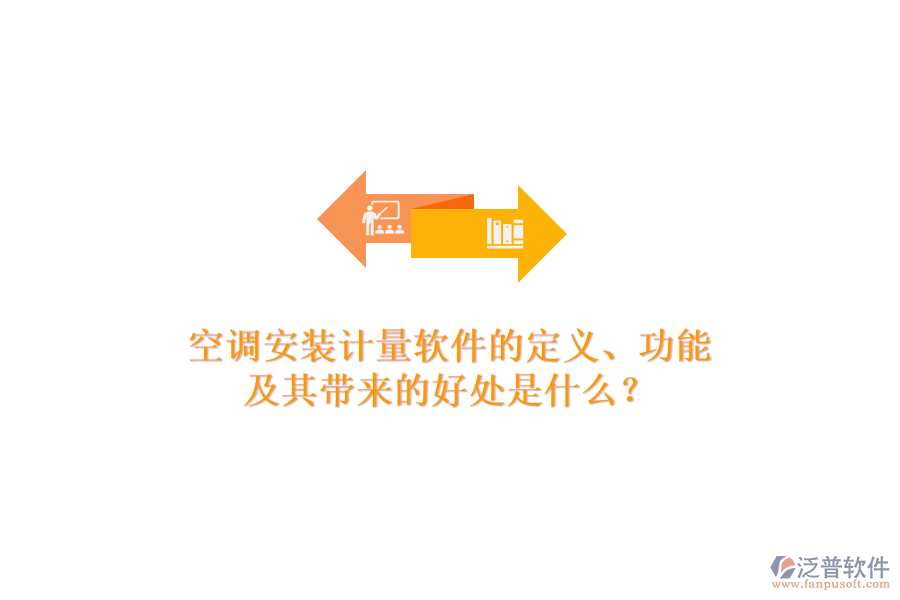 空調(diào)安裝計量軟件的定義、功能及其帶來的好處是什么？