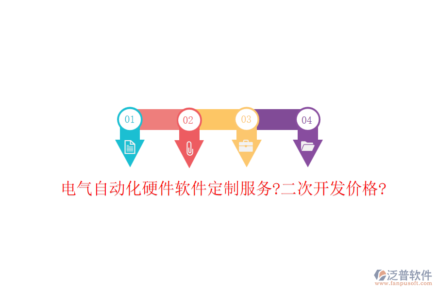 電氣自動化硬件軟件定制服務(wù)?<a href=http://www.napavibes.com/Implementation/kaifa/ target=_blank class=infotextkey>二次開發(fā)</a>價格?