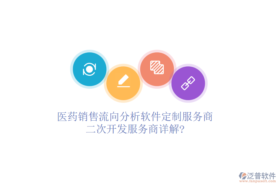 醫(yī)藥銷售流向分析軟件定制服務(wù)商，<a href=http://www.napavibes.com/Implementation/kaifa/ target=_blank class=infotextkey>二次開發(fā)</a>服務(wù)商詳解?