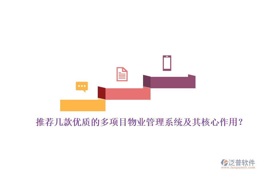 推薦幾款優(yōu)質(zhì)的多項(xiàng)目物業(yè)管理系統(tǒng)及其核心作用?