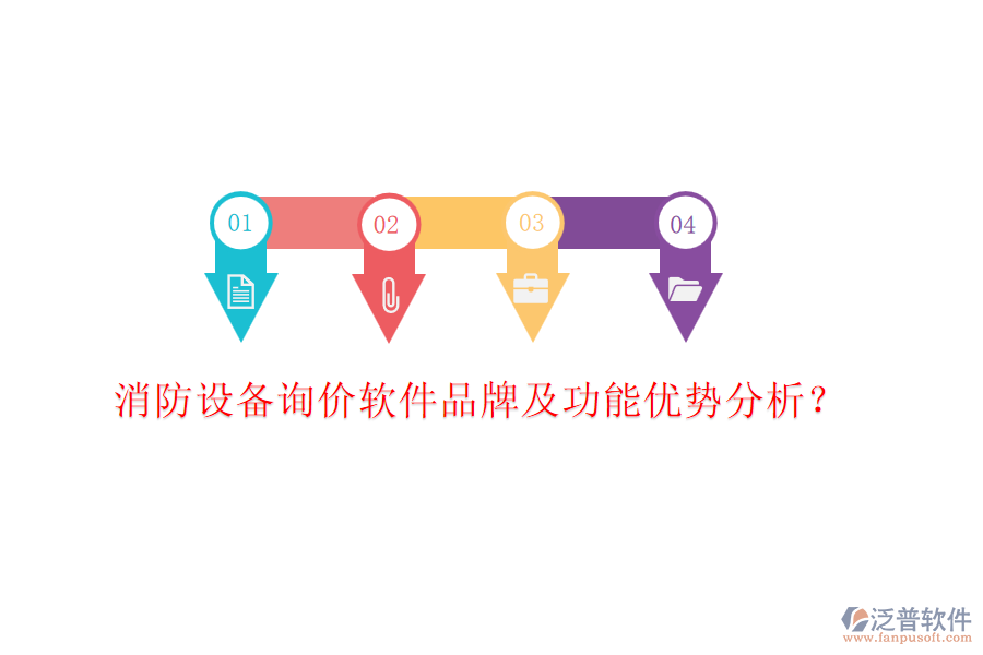 消防設備詢價軟件品牌及功能優(yōu)勢分析？