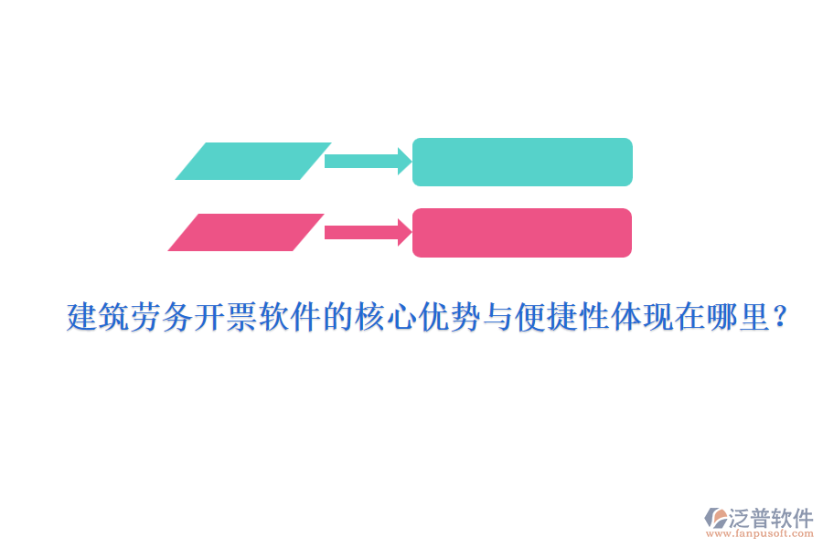 建筑勞務(wù)開票軟件的核心優(yōu)勢(shì)與便捷性體現(xiàn)在哪里？