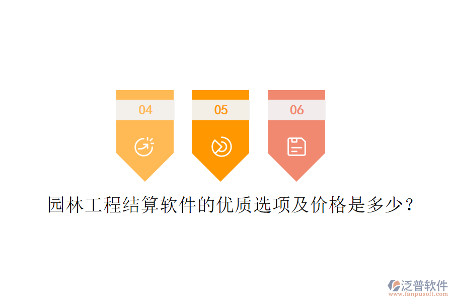 園林工程結(jié)算軟件的優(yōu)質(zhì)選項及價格是多少？