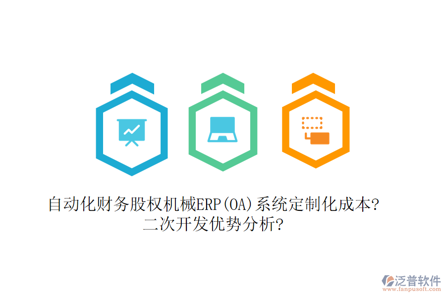 自動化財(cái)務(wù)股權(quán)機(jī)械ERP(OA)系統(tǒng)定制化成本?<a href=http://www.napavibes.com/Implementation/kaifa/ target=_blank class=infotextkey>二次開發(fā)</a>優(yōu)勢分析?