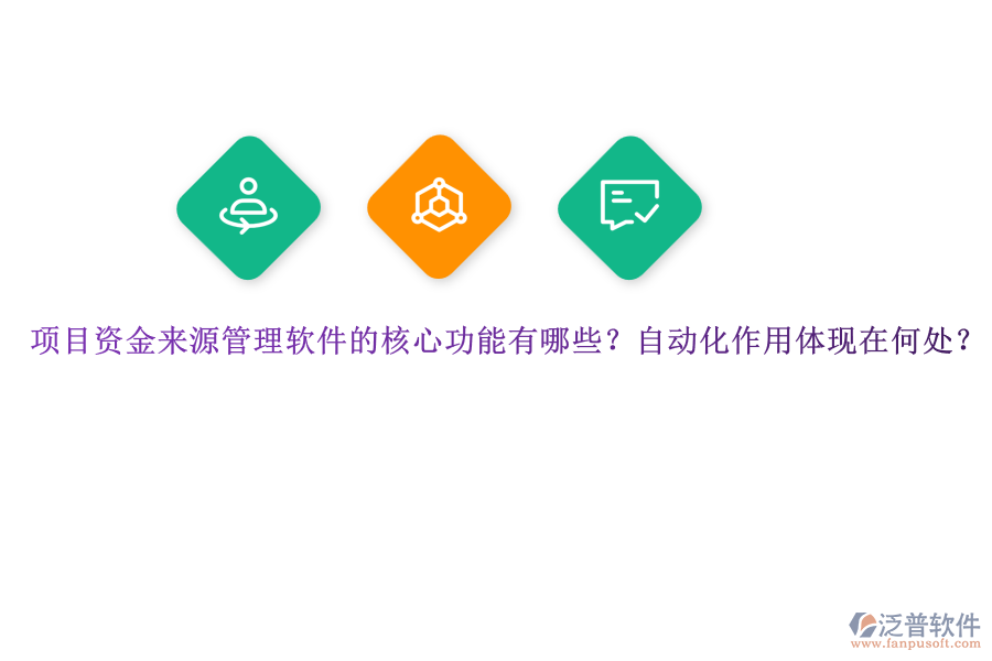 項目資金來源管理軟件的核心功能有哪些？自動化作用體現(xiàn)在何處？