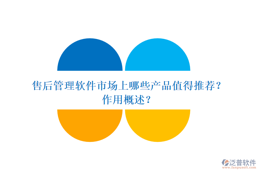 售后管理軟件市場上哪些產(chǎn)品值得推薦？作用概述？