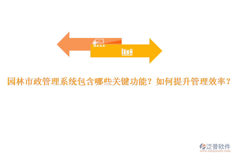 園林市政管理系統(tǒng)包含哪些關(guān)鍵功能？如何提升管理效率？