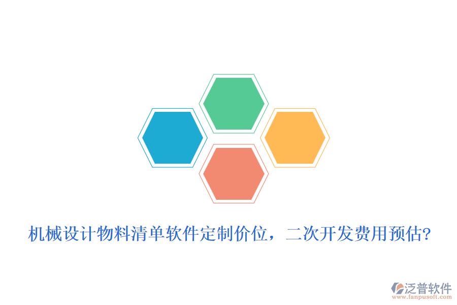 機(jī)械設(shè)計(jì)物料清單軟件定制價(jià)位，二次開發(fā)費(fèi)用預(yù)估?