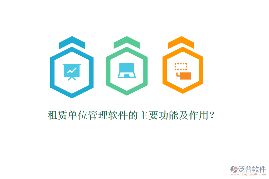 租賃單位管理軟件的主要功能及作用？