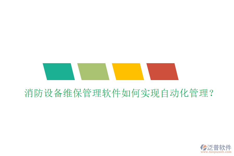 消防設(shè)備維保管理軟件如何實現(xiàn)自動化管理？