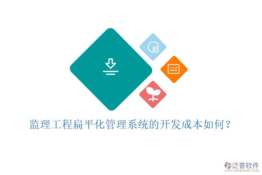 監(jiān)理工程扁平化管理系統(tǒng)的開發(fā)成本如何？