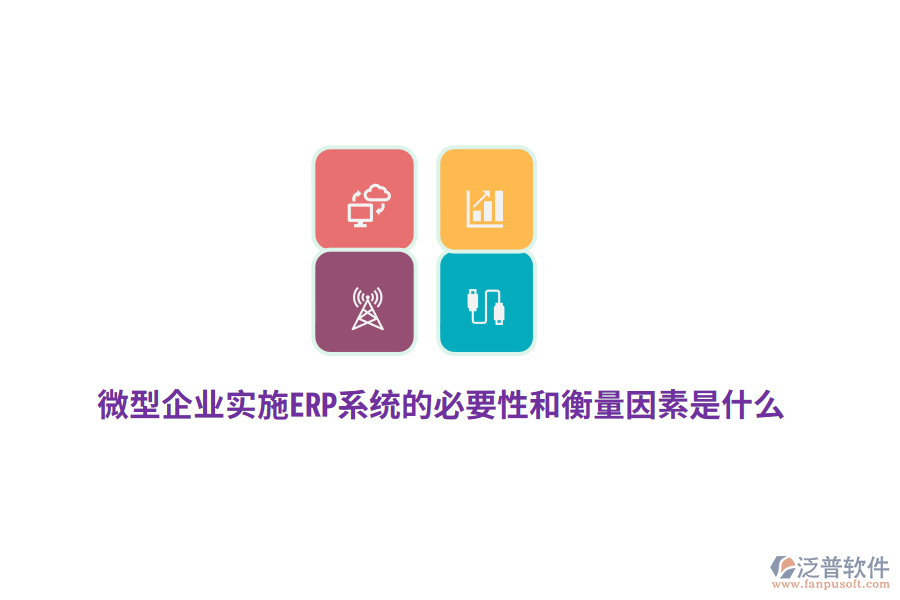 微型企業(yè)實(shí)施ERP系統(tǒng)的必要性和衡量因素是什么？