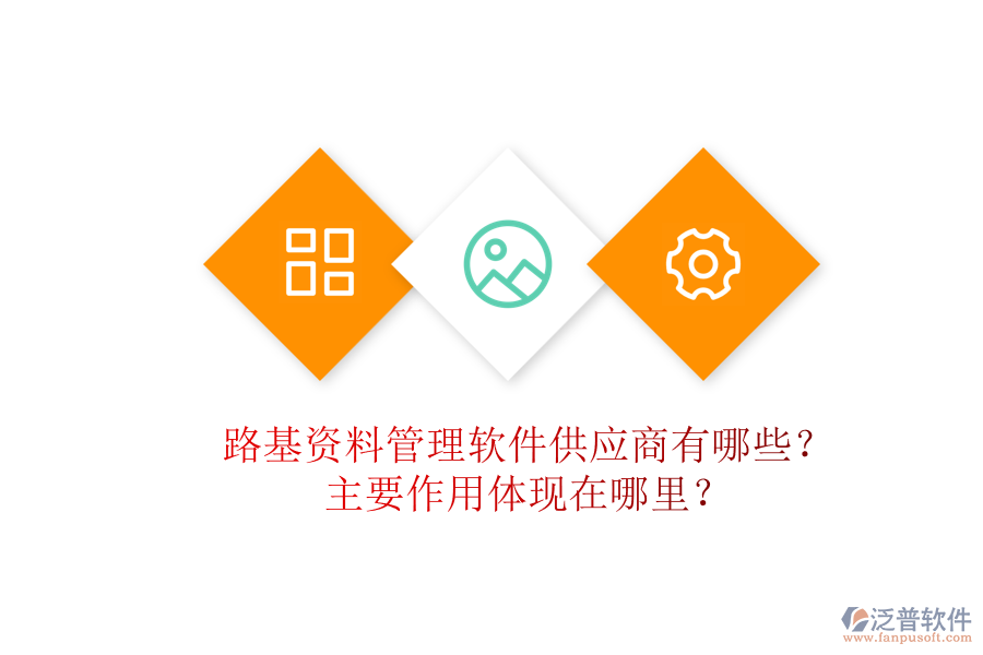 路基資料管理軟件供應(yīng)商有哪些？主要作用體現(xiàn)在哪里？