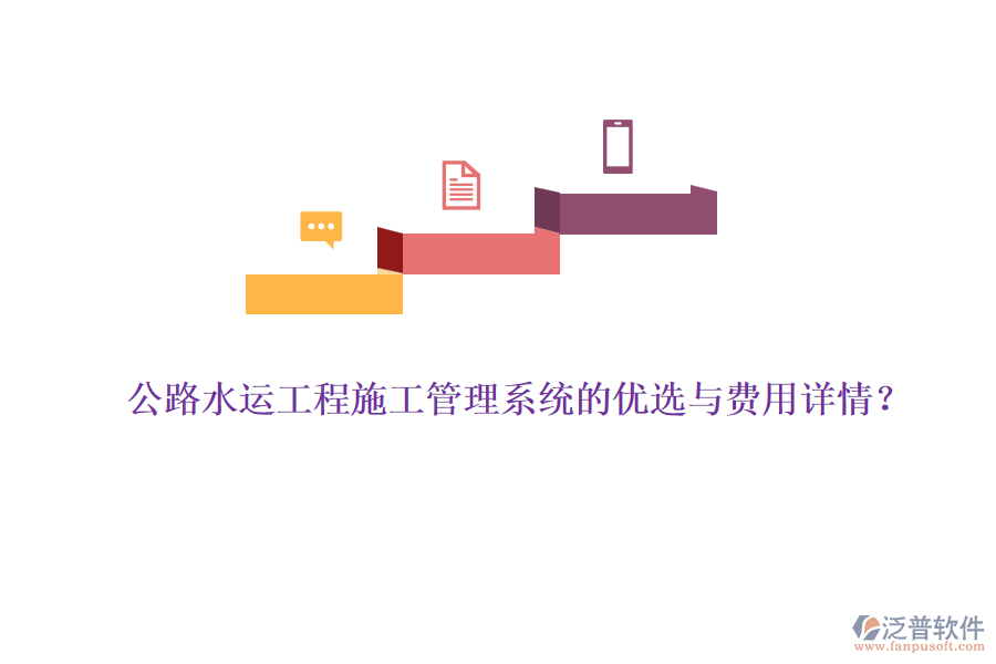 公路水運(yùn)工程施工管理系統(tǒng)的優(yōu)選與費(fèi)用詳情？
