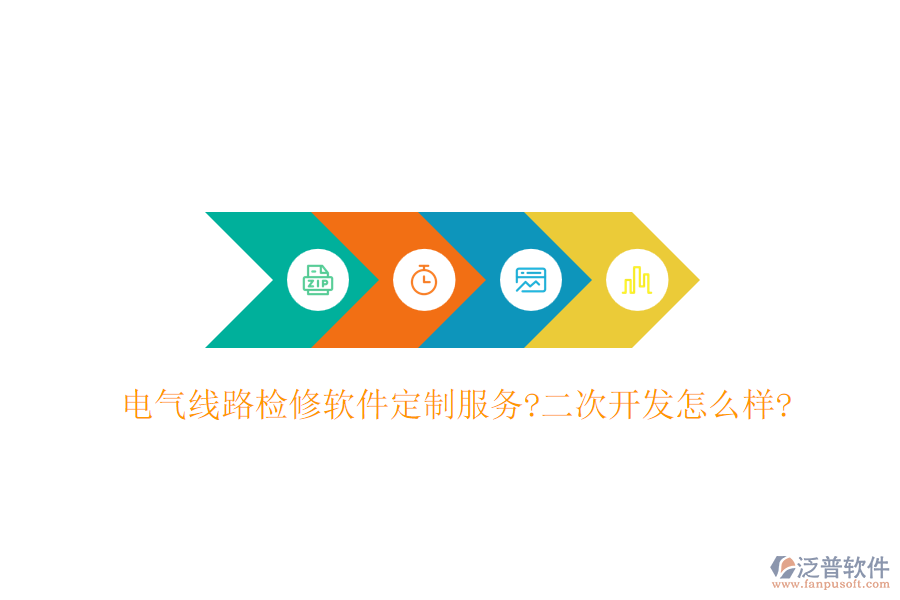 電氣線路檢修軟件定制服務?<a href=http://www.napavibes.com/Implementation/kaifa/ target=_blank class=infotextkey>二次開發(fā)</a>怎么樣?