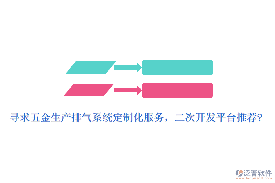 尋求五金生產(chǎn)排氣系統(tǒng)定制化服務(wù)，<a href=http://www.napavibes.com/Implementation/kaifa/ target=_blank class=infotextkey>二次開發(fā)</a>平臺推薦?