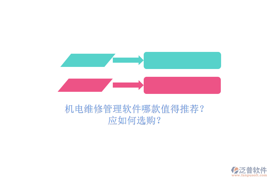 機電維修管理軟件哪款值得推薦？.png
