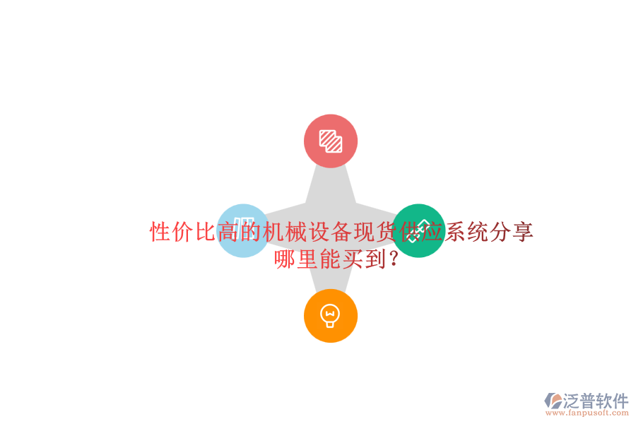 性?xún)r(jià)比高的機(jī)械設(shè)備現(xiàn)貨供應(yīng)系統(tǒng)分享.png