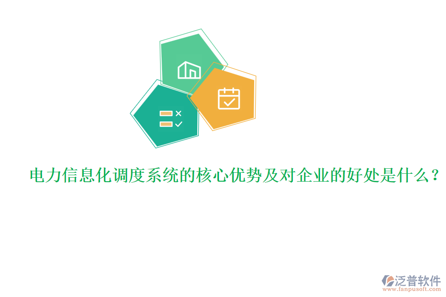 電力信息化調(diào)度系統(tǒng)的核心優(yōu)勢(shì)及對(duì)企業(yè)的好處是什么？