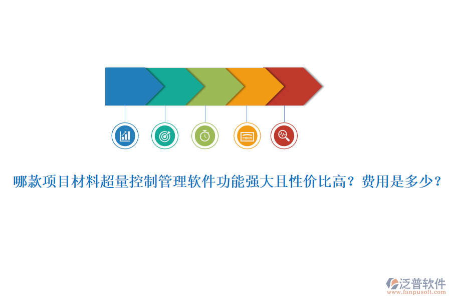 哪款項(xiàng)目材料超量控制管理軟件功能強(qiáng)大且性價(jià)比高？費(fèi)用是多少？