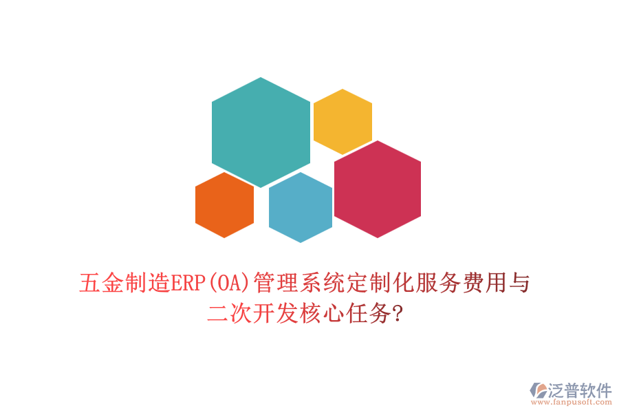 五金制造ERP(OA)管理系統(tǒng)定制化服務(wù)費(fèi)用與<a href=http://www.napavibes.com/Implementation/kaifa/ target=_blank class=infotextkey>二次開發(fā)</a>核心任務(wù)?