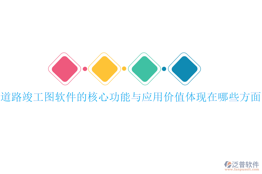 道路竣工圖軟件的核心功能與應用價值體現(xiàn)在哪些方面？