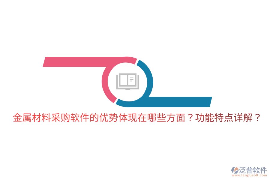 金屬材料采購軟件的優(yōu)勢體現(xiàn)在哪些方面？功能特點詳解？