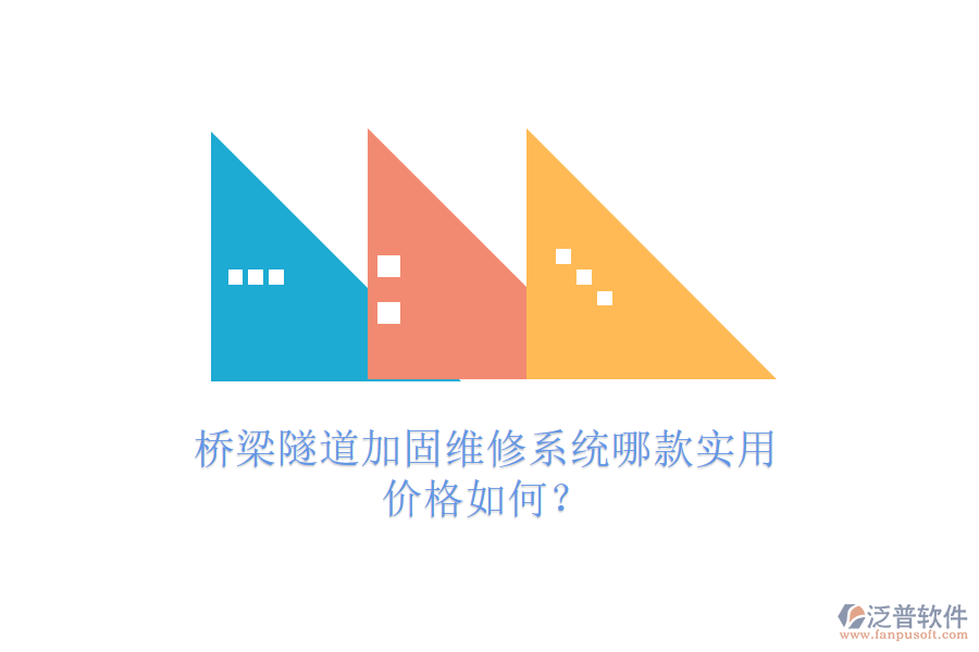 橋梁隧道加固維修系統(tǒng)哪款實(shí)用？價(jià)格如何？