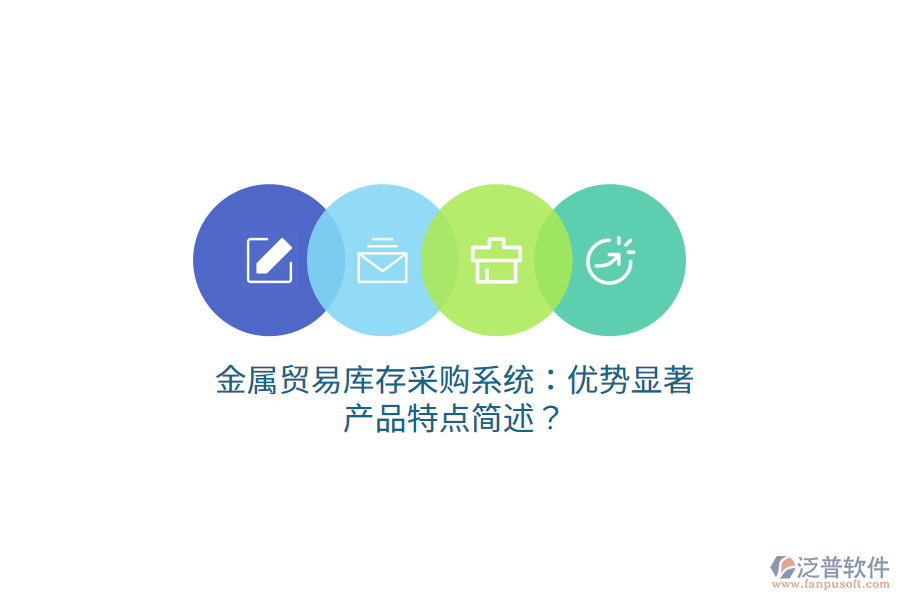 金屬貿(mào)易庫存采購系統(tǒng)：優(yōu)勢顯著，產(chǎn)品特點簡述？
