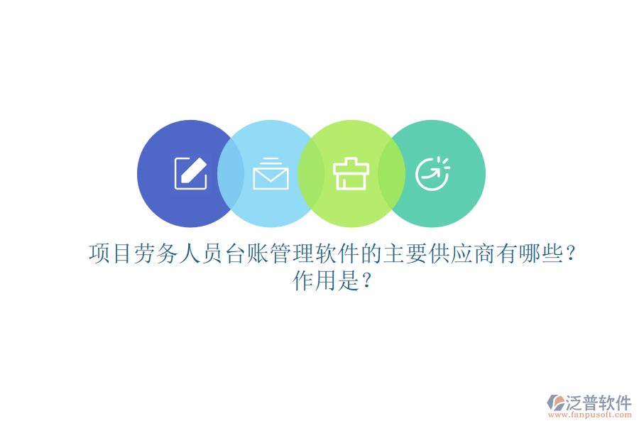 項(xiàng)目勞務(wù)人員臺(tái)賬管理軟件的主要供應(yīng)商有哪些？作用是？