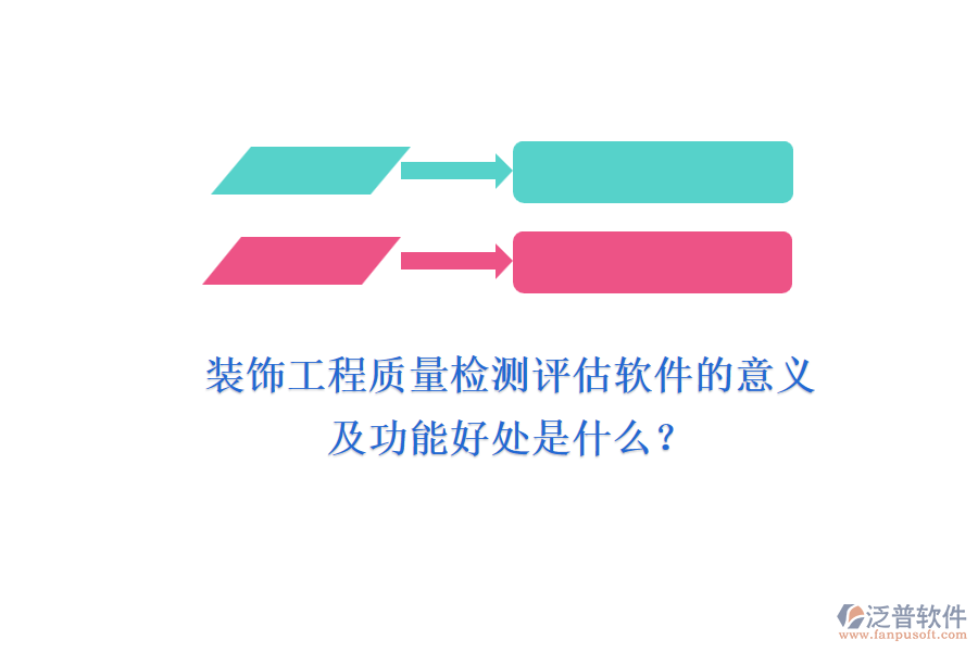 裝飾工程質(zhì)量檢測評估軟件的意義及功能好處是什么？