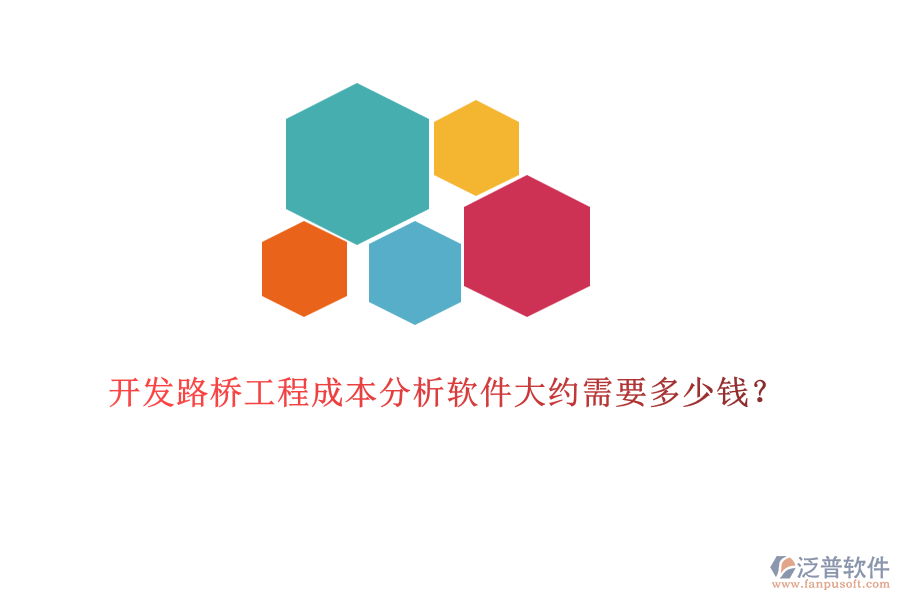 開(kāi)發(fā)路橋工程成本分析軟件大約需要多少錢？