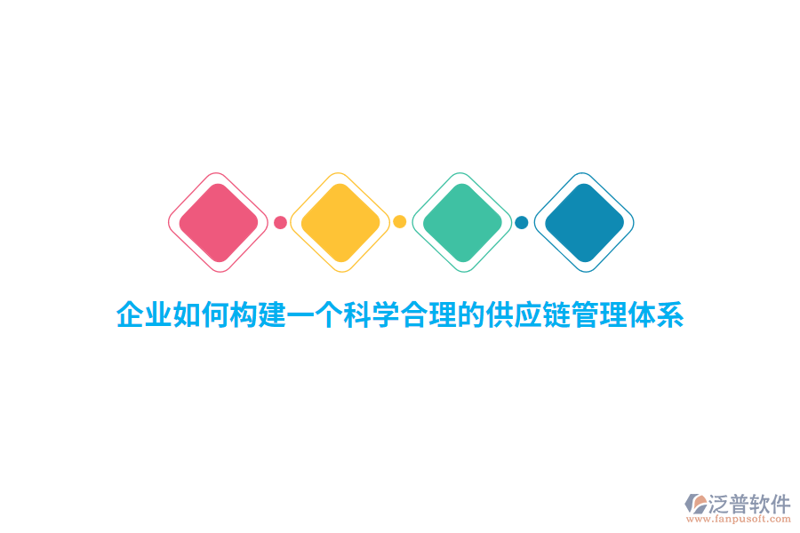 企業(yè)如何構(gòu)建一個(gè)科學(xué)合理的供應(yīng)鏈管理體系？