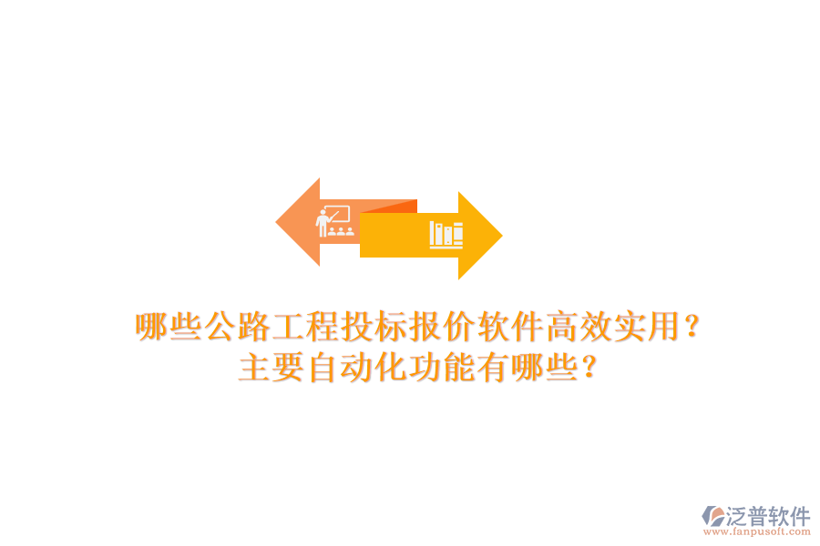 哪些公路工程投標(biāo)報(bào)價(jià)軟件高效實(shí)用？主要自動(dòng)化功能有哪些？